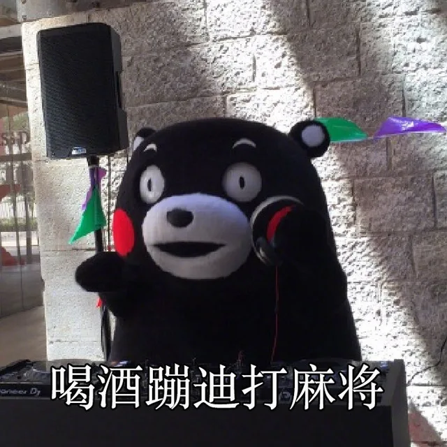 喝酒蹦迪打麻将