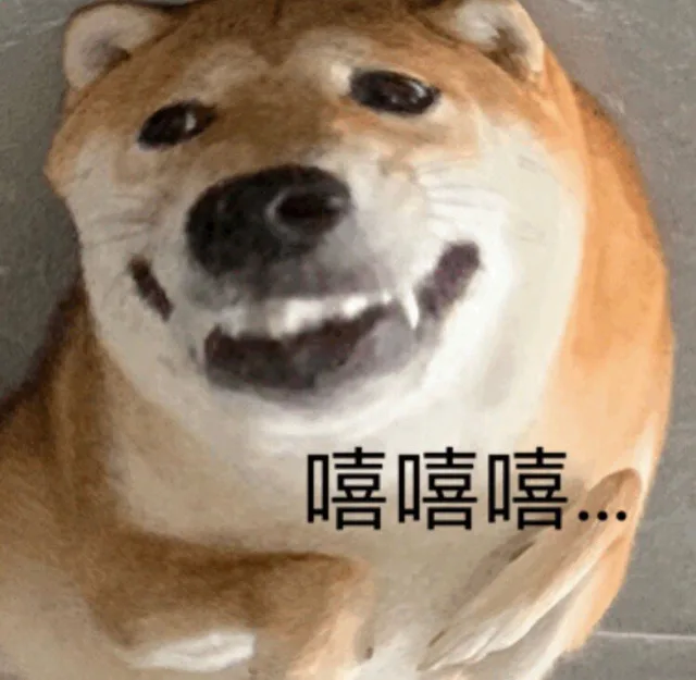嘻嘻嘻（大嘴狗表情包）（嘻嘻嘻（大嘴狗表情包））