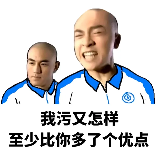 我污又怎样 至少比你多了个优点