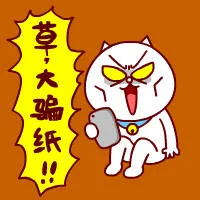 草，大骗纸（草，大骗纸）