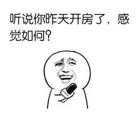 听说你昨天开房了，感觉如何？（听说你昨天开房了，感觉如何？）