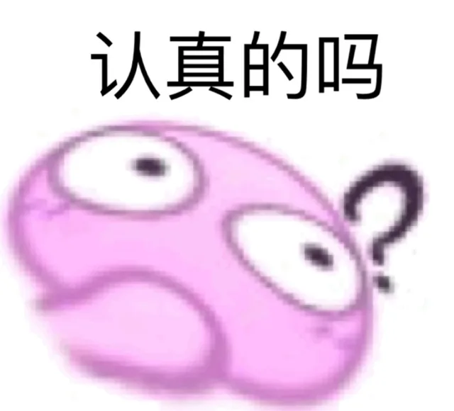 认真的吗？（认真的吗？）