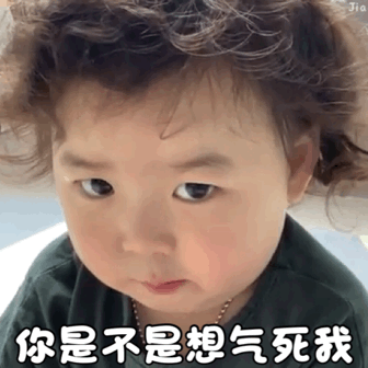 你是不是想气死我（你是不是想气死我）