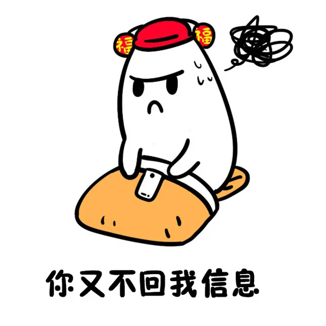你又不回我信息