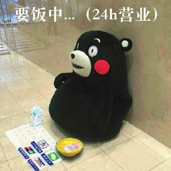 走，我带你去要饭 _熊本熊表情包