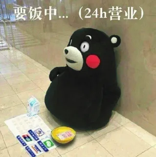 走，我带你去要饭 _熊本熊表情包