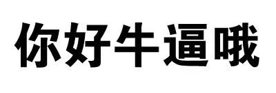 你好牛逼哦