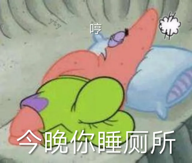 哼 今晚你睡厕所（哼 今晚你睡厕所）