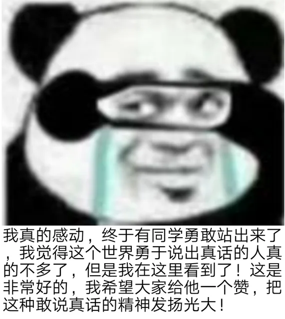 我真的感动,终于有同学勇敢站出来了我觉得这个世界勇于说出真话的人真的不多了,但是我在这里看到了!这是非常好的,我希望大家给他一个赞,把这种敢说真话的精神发扬光大!