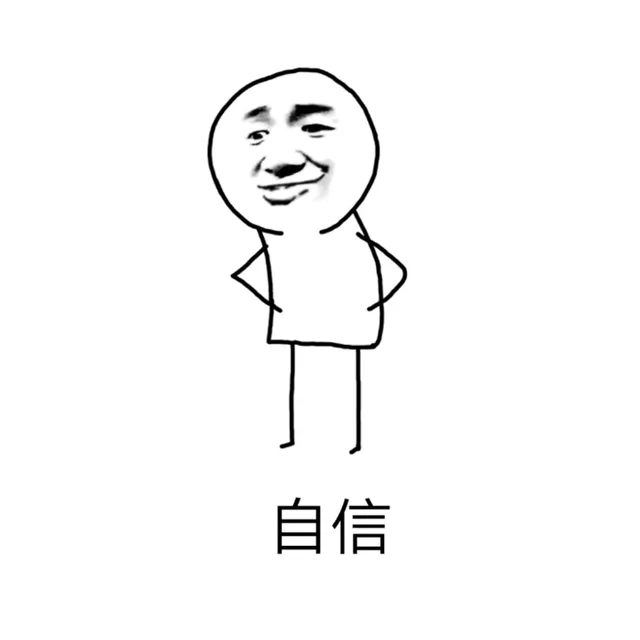 不知道哪来的自信 _自信表情包