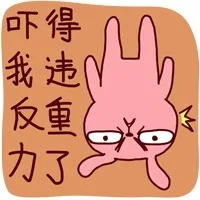 吓得我违反重力了