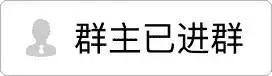 群主已进群