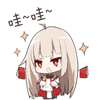 哇哇（哇哇）