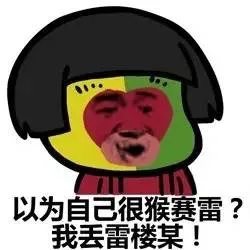 以为自己很猴赛雷？我丢雷楼某！