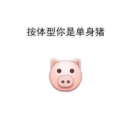按体型你是单身猪