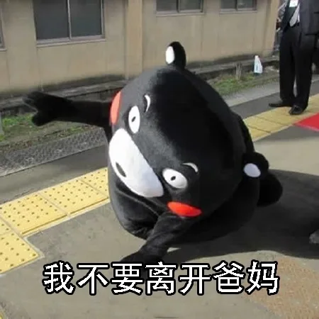 握不要离开爸妈