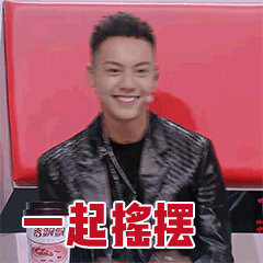 一起摇摆
