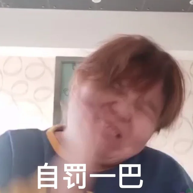 自罚一巴（自罚一巴）