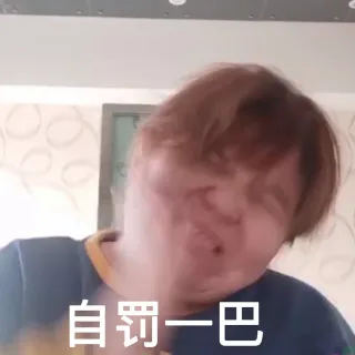 自罚一巴