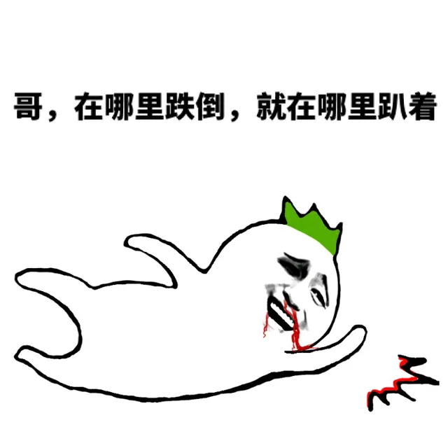 哥，在哪里跌倒，就在哪里趴着