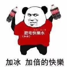肥宅快樂水加冰加倍的快樂（肥宅快樂水加冰加倍的快樂）