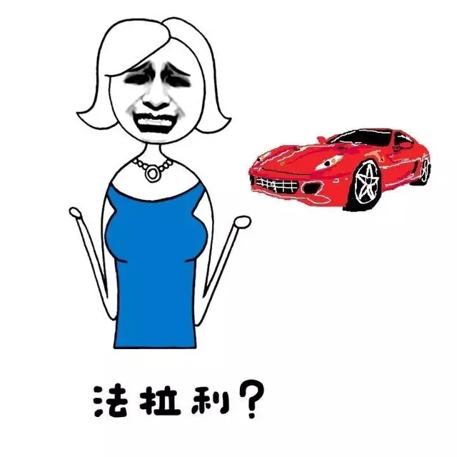 法拉利？（法拉利？）