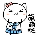 萌萌哒（萌萌哒）