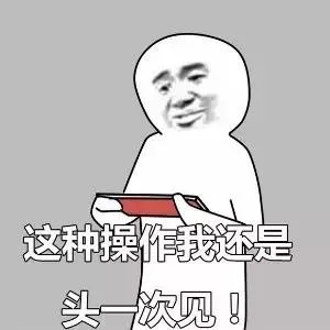 这种操作我还是头一次见！