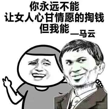 你永远不能让女人心甘情愿的掏钱 但我能 - 马云（你永远不能让女人心甘情愿的掏钱 但我能 - 马云）