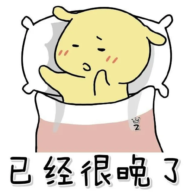 已经很晚了