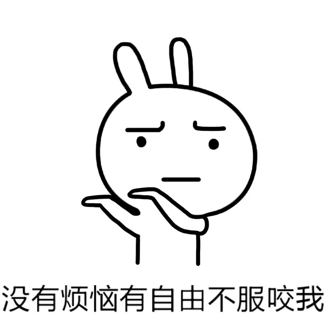 没有烦恼有自由不服咬我