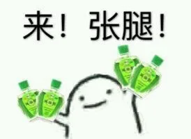 来！张腿！（来！张腿！）