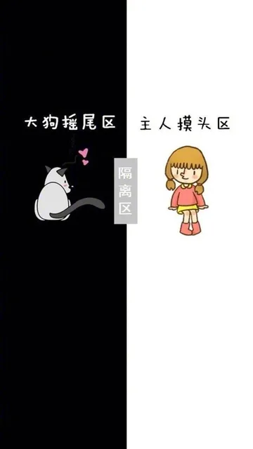 隔离区：大狗摇尾区 主人摸头区