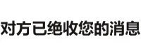 对方已绝收您的消息（对方已绝收您的消息）