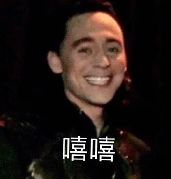 嘻嘻