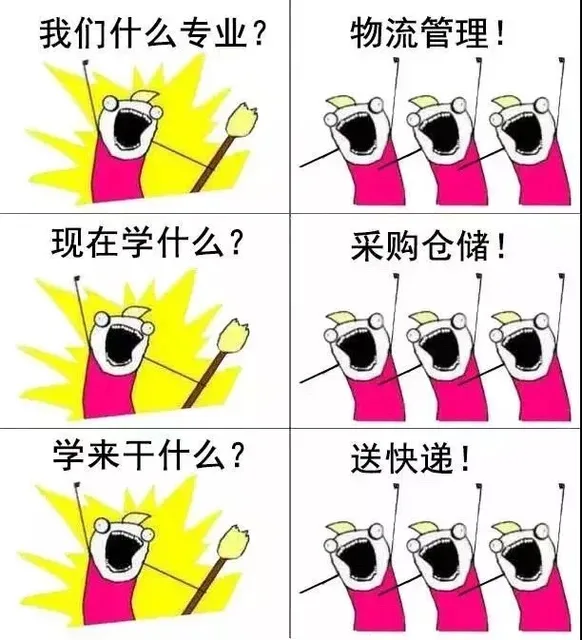 我们什么专业?物流管理!现在学什么?采购仓储!学来干什么?送快递