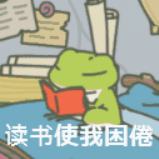 读书使我困倦（读书使我困倦）