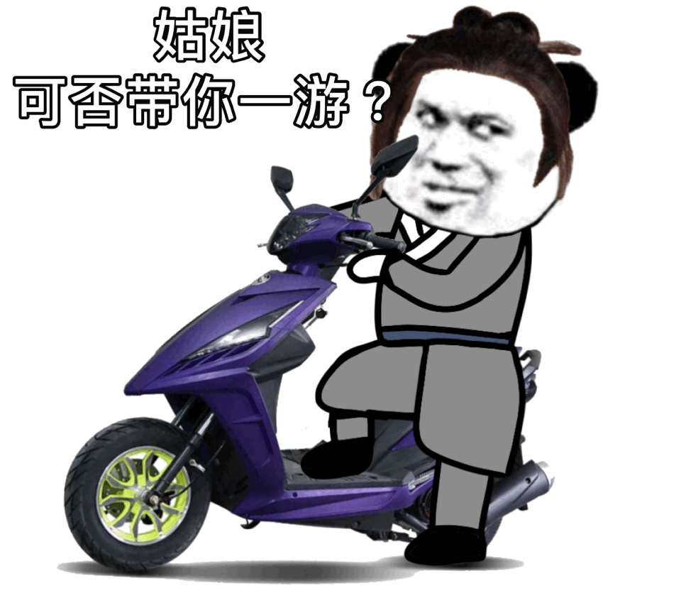 姑娘 可否带你一游