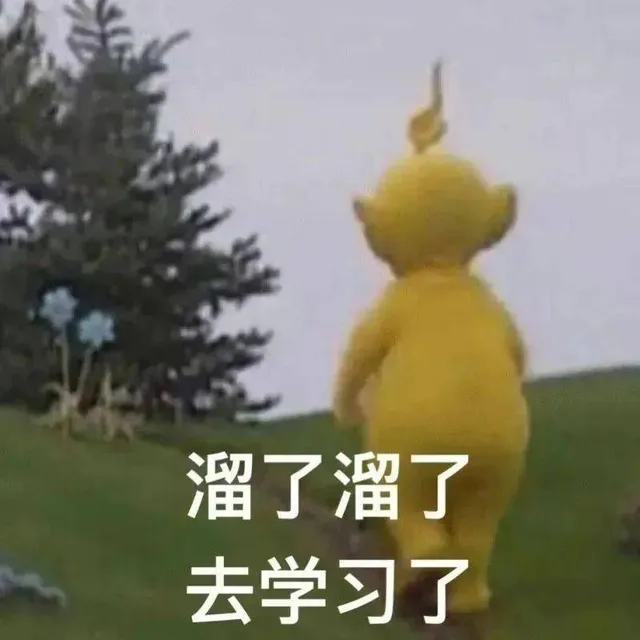 溜了溜了去学习了（溜了溜了去学习了）