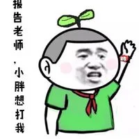 报告老师，小胖想打我（报告老师，小胖想打我）
