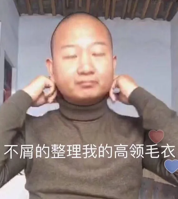 不屑的整理我的高领毛衣