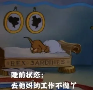 我每天的两种状态 | 睡前:去他的工作不做了睡醒:开个玩笑 赚钱要紧表情包