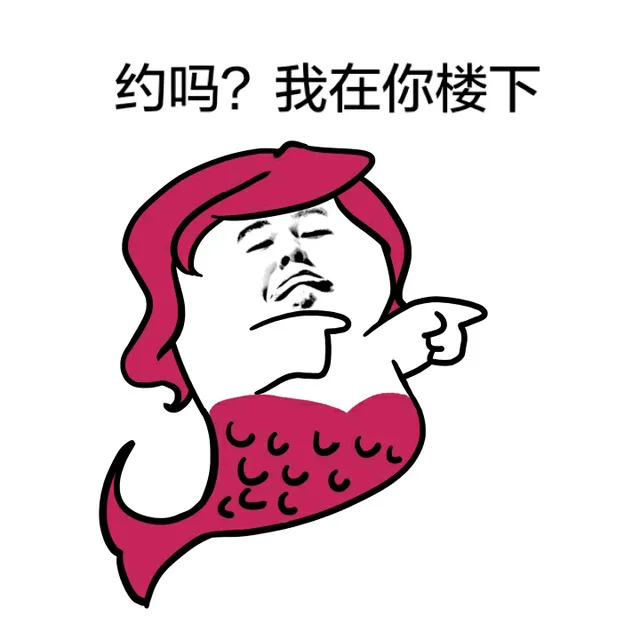约吗？我在你楼下（美人鱼）（约吗？我在你楼下（美人鱼））