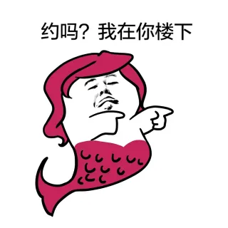 约吗？我在你楼下（美人鱼）