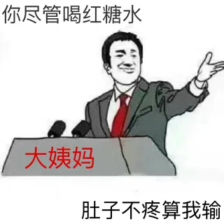 大姨妈：你尽管喝红糖水，肚子不疼算我输