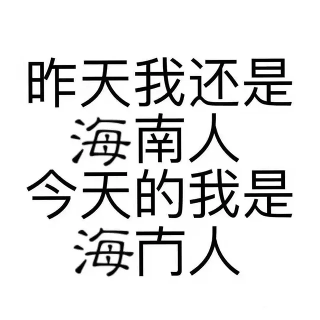 昨天我还是海南人天的我是海市人