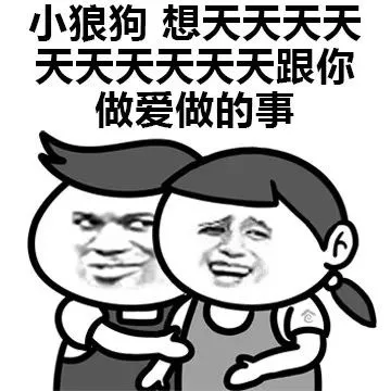 小狼狗：想天天做爱做的事