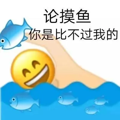 论摸鱼你是比不过我的