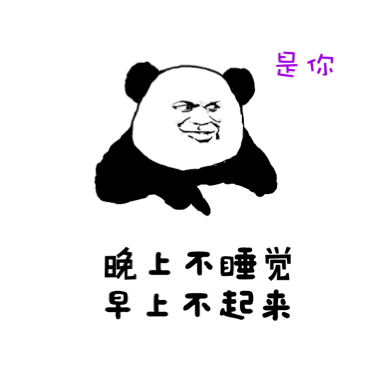 反正不是我_熊猫人_是你_动图_不是我表情包