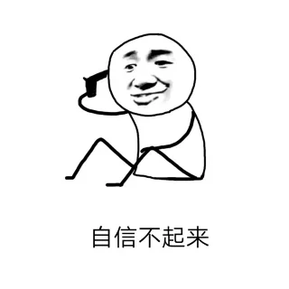自信不起来